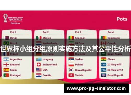 世界杯小组分组原则实施方法及其公平性分析