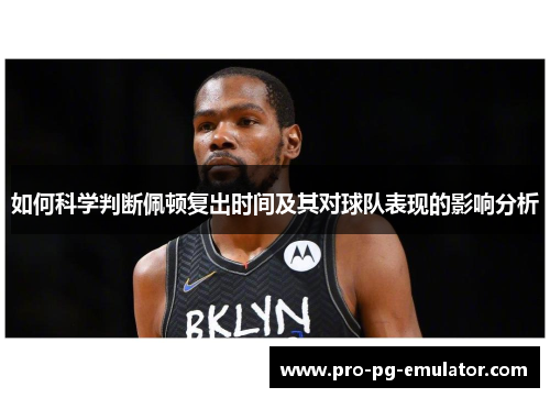 如何科学判断佩顿复出时间及其对球队表现的影响分析