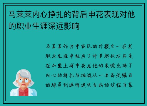 马莱莱内心挣扎的背后申花表现对他的职业生涯深远影响