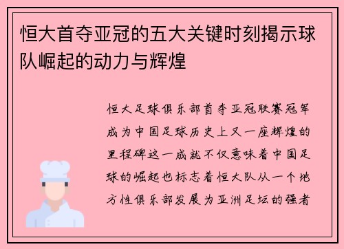 恒大首夺亚冠的五大关键时刻揭示球队崛起的动力与辉煌 恒大首夺亚冠的五大关键时刻揭示球队崛起的动力与辉煌