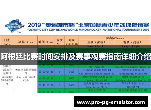 阿根廷比赛时间安排及赛事观赛指南详细介绍