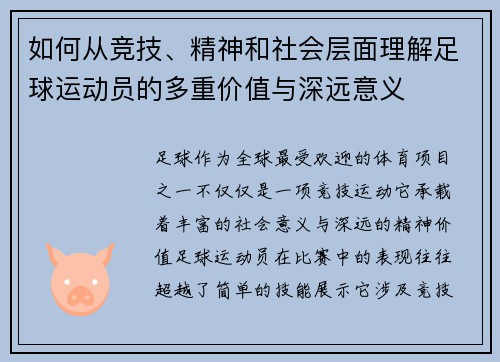 如何从竞技、精神和社会层面理解足球运动员的多重价值与深远意义 如何从竞技、精神和社会层面理解足球运动员的多重价值与深远意义