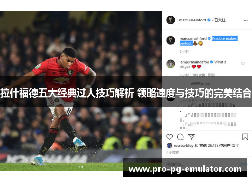 拉什福德五大经典过人技巧解析 领略速度与技巧的完美结合