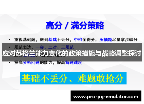 应对苏格兰能力变化的政策措施与战略调整探讨