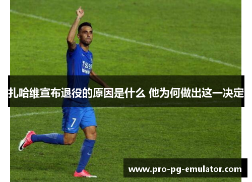 扎哈维宣布退役的原因是什么 他为何做出这一决定