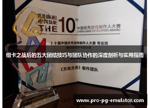 纽卡之战后的五大团结技巧与团队协作的深度剖析与实用指南