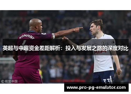 英超与中超资金差距解析：投入与发展之路的深度对比