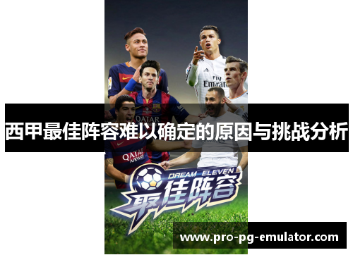 西甲最佳阵容难以确定的原因与挑战分析