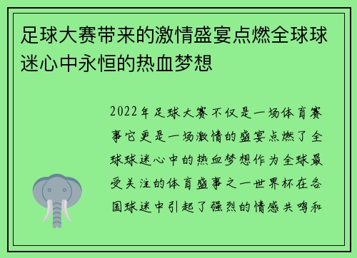 足球大赛带来的激情盛宴点燃全球球迷心中永恒的热血梦想 足球大赛带来的激情盛宴点燃全球球迷心中永恒的热血梦想