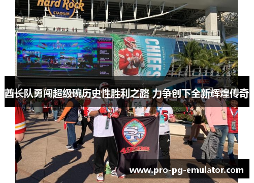 酋长队勇闯超级碗历史性胜利之路 力争创下全新辉煌传奇 酋长队勇闯超级碗历史性胜利之路 力争创下全新辉煌传奇