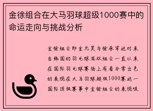 金徐组合在大马羽球超级1000赛中的命运走向与挑战分析