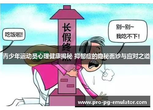 青少年运动员心理健康揭秘 抑郁症的隐秘面纱与应对之道 青少年运动员心理健康揭秘 抑郁症的隐秘面纱与应对之道