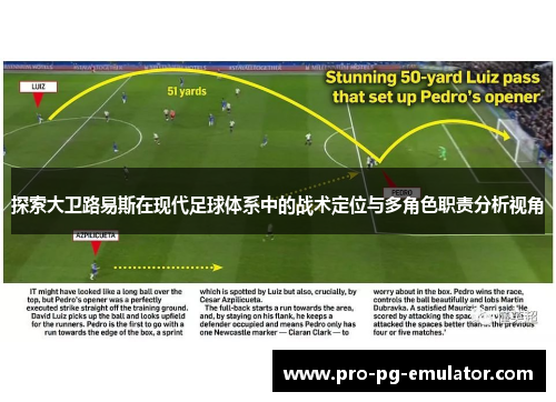 探索大卫路易斯在现代足球体系中的战术定位与多角色职责分析视角