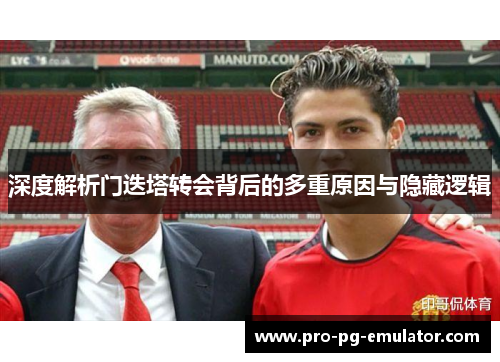 深度解析门迭塔转会背后的多重原因与隐藏逻辑