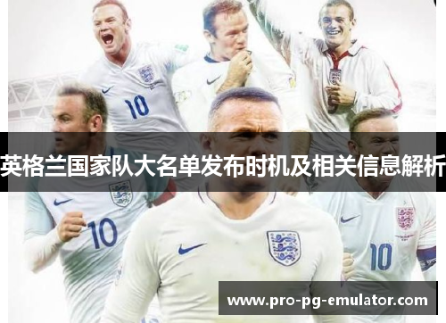 英格兰国家队大名单发布时机及相关信息解析