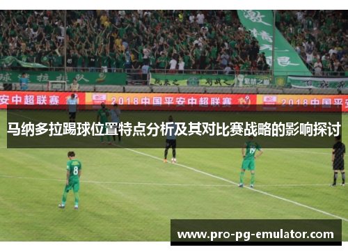 马纳多拉踢球位置特点分析及其对比赛战略的影响探讨