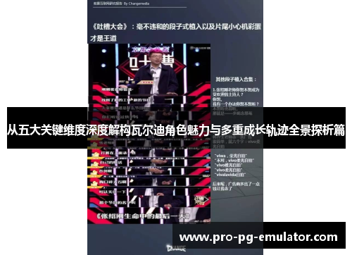 从五大关键维度深度解构瓦尔迪角色魅力与多重成长轨迹全景探析篇 从五大关键维度深度解构瓦尔迪角色魅力与多重成长轨迹全景探析篇