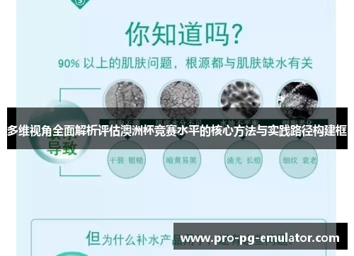多维视角全面解析评估澳洲杯竞赛水平的核心方法与实践路径构建框