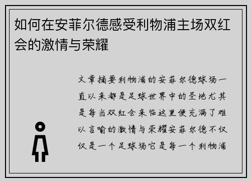 如何在安菲尔德感受利物浦主场双红会的激情与荣耀 如何在安菲尔德感受利物浦主场双红会的激情与荣耀