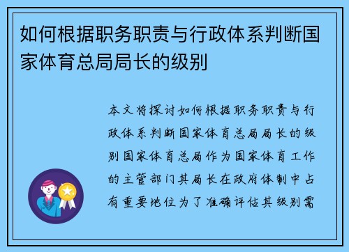 如何根据职务职责与行政体系判断国家体育总局局长的级别 如何根据职务职责与行政体系判断国家体育总局局长的级别