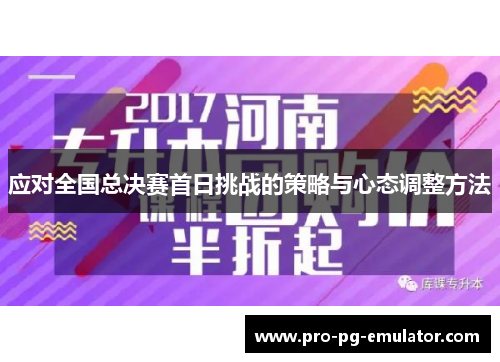 应对全国总决赛首日挑战的策略与心态调整方法 应对全国总决赛首日挑战的策略与心态调整方法