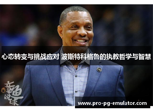 心态转变与挑战应对 波斯特科格鲁的执教哲学与智慧