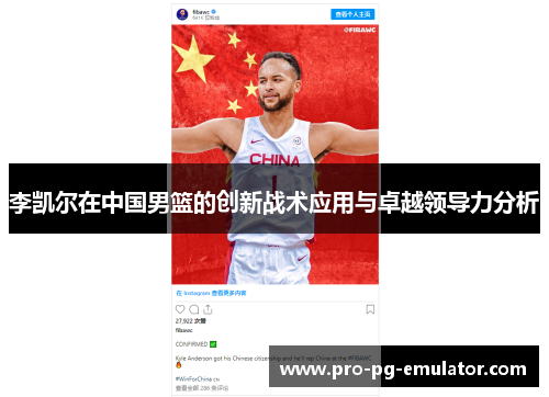 李凯尔在中国男篮的创新战术应用与卓越领导力分析