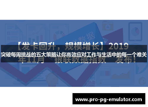 突破每周挑战的五大策略让你高效应对工作与生活中的每一个难关