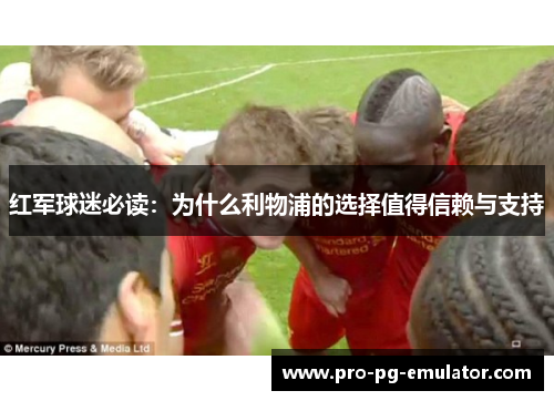 红军球迷必读：为什么利物浦的选择值得信赖与支持