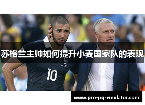 苏格兰主帅如何提升小麦国家队的表现