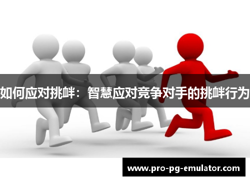 如何应对挑衅：智慧应对竞争对手的挑衅行为