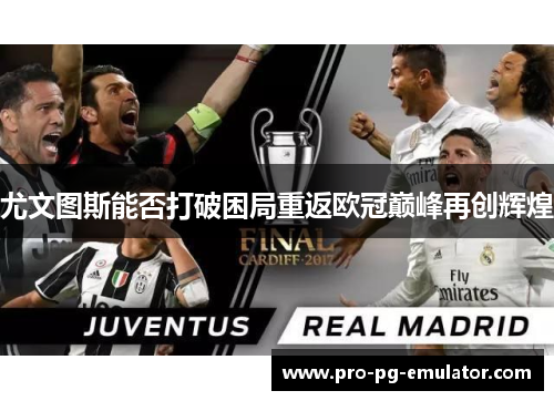 尤文图斯能否打破困局重返欧冠巅峰再创辉煌