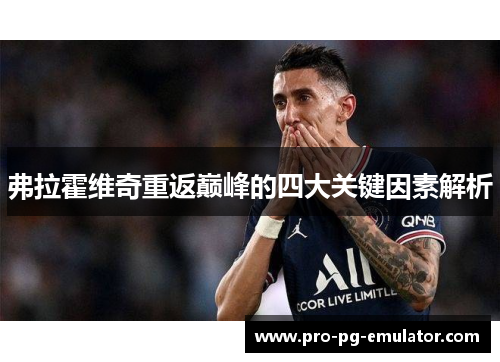 弗拉霍维奇重返巅峰的四大关键因素解析