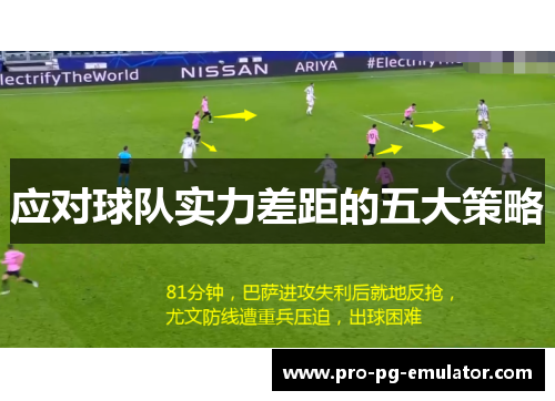 应对球队实力差距的五大策略