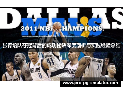 张德培队夺冠背后的成功秘诀深度剖析与实践经验总结
