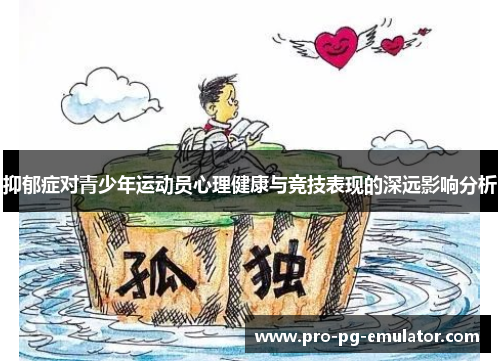 抑郁症对青少年运动员心理健康与竞技表现的深远影响分析