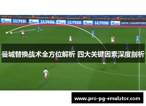 曼城替换战术全方位解析 四大关键因素深度剖析