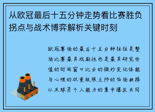 从欧冠最后十五分钟走势看比赛胜负拐点与战术博弈解析关键时刻