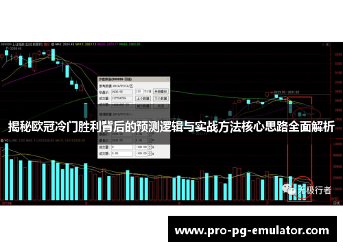 揭秘欧冠冷门胜利背后的预测逻辑与实战方法核心思路全面解析