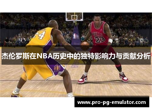 杰伦罗斯在NBA历史中的独特影响力与贡献分析
