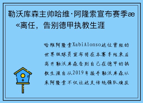 勒沃库森主帅哈维·阿隆索宣布赛季末离任，告别德甲执教生涯