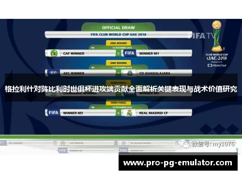 格拉利什对阵比利时世俱杯进攻端贡献全面解析关键表现与战术价值研究 格拉利什对阵比利时世俱杯进攻端贡献全面解析关键表现与战术价值研究