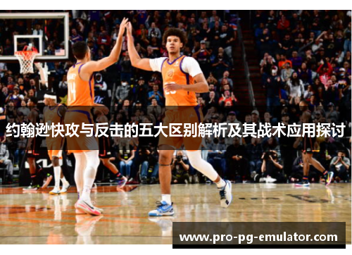 约翰逊快攻与反击的五大区别解析及其战术应用探讨