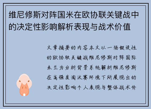 维尼修斯对阵国米在欧协联关键战中的决定性影响解析表现与战术价值