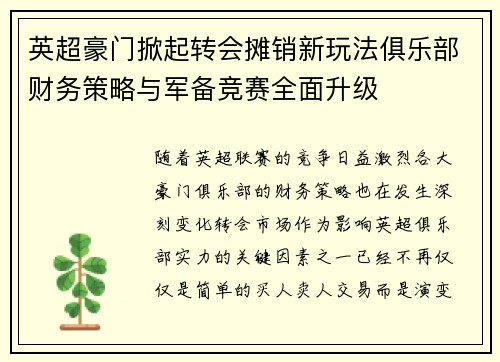 英超豪门掀起转会摊销新玩法俱乐部财务策略与军备竞赛全面升级