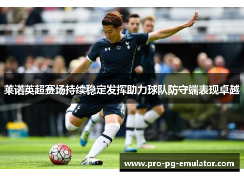 莱诺英超赛场持续稳定发挥助力球队防守端表现卓越
