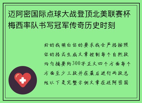 迈阿密国际点球大战登顶北美联赛杯梅西率队书写冠军传奇历史时刻