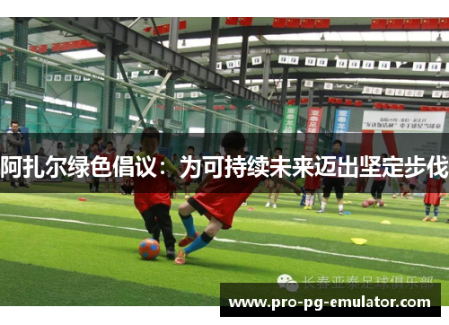 阿扎尔绿色倡议:为可持续未来迈出坚定步伐 阿扎尔绿色倡议:为可持续未来迈出坚定步伐