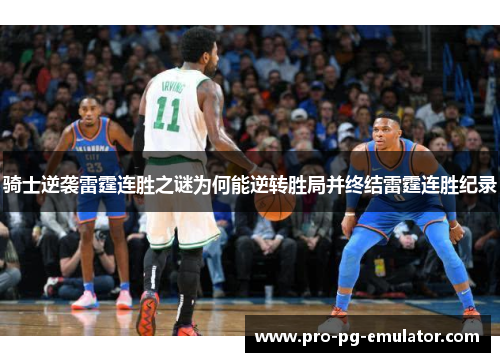 骑士逆袭雷霆连胜之谜为何能逆转胜局并终结雷霆连胜纪录 骑士逆袭雷霆连胜之谜为何能逆转胜局并终结雷霆连胜纪录