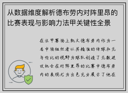 从数据维度解析德布劳内对阵里昂的比赛表现与影响力法甲关键性全景 从数据维度解析德布劳内对阵里昂的比赛表现与影响力法甲关键性全景